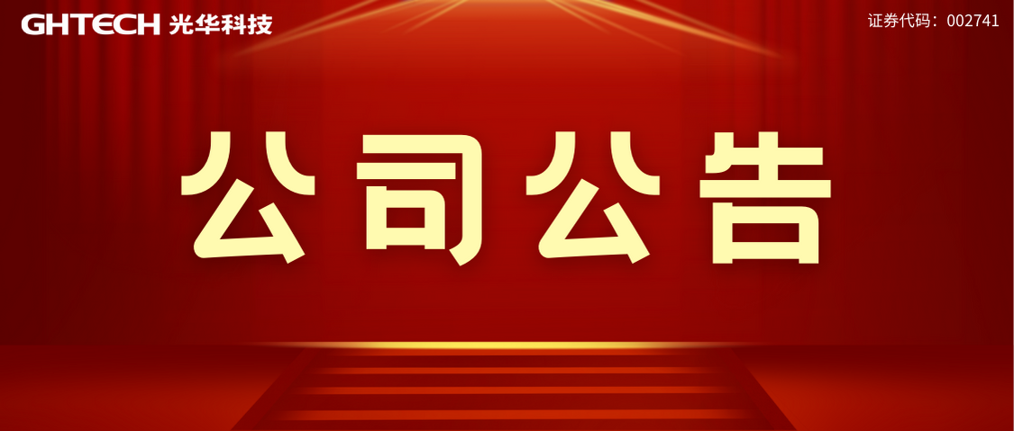 廣東光華科技股份有限公司酸堿罐區(qū)改擴(kuò)建項(xiàng)目環(huán)評文件報批前公示